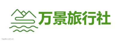 湖北仲博国际旅行社有限公司